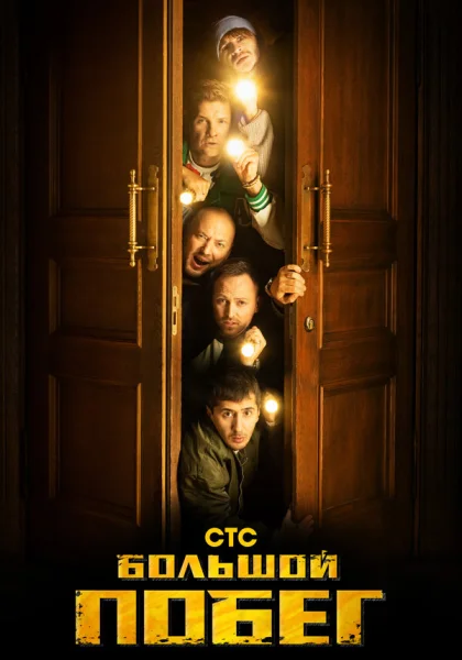  Большой побег (2023)