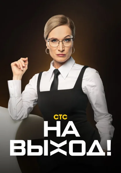  На выход! (2023)