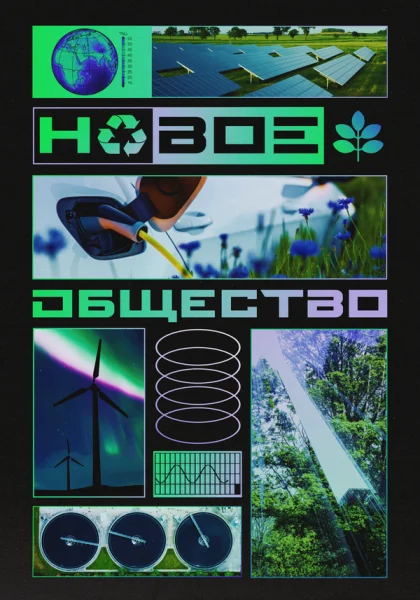  Новое общество (2022)