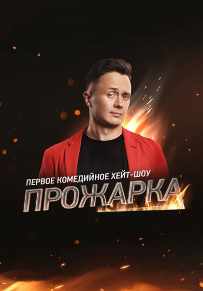 Прожарка (2018)