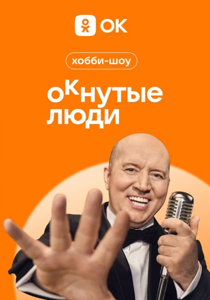  ОКнутые люди (2023)
