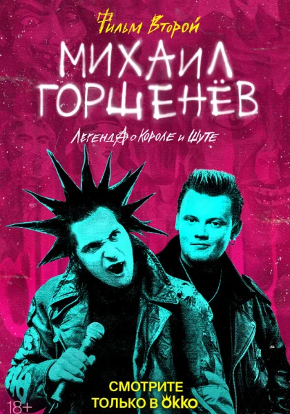  Михаил Горшенёв. Легенда о Короле и Шуте (2023)