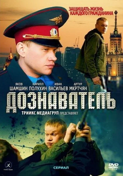  Дознаватель (2010)