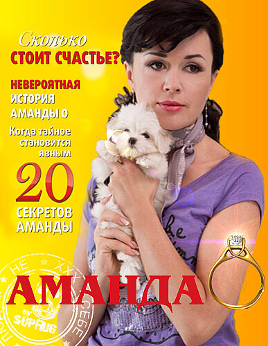  Аманда О (2010)