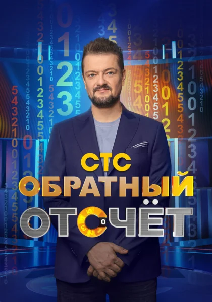  Обратный отсчёт (2023)