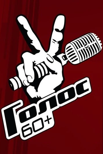  Голос. 60+ (2018) онлайн