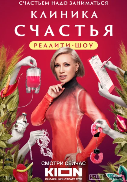  Клиника счастья. Реалити (2024)
