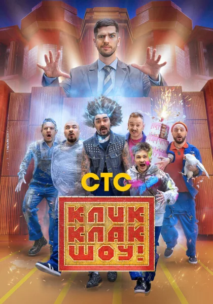  КликКлак шоу (2023)