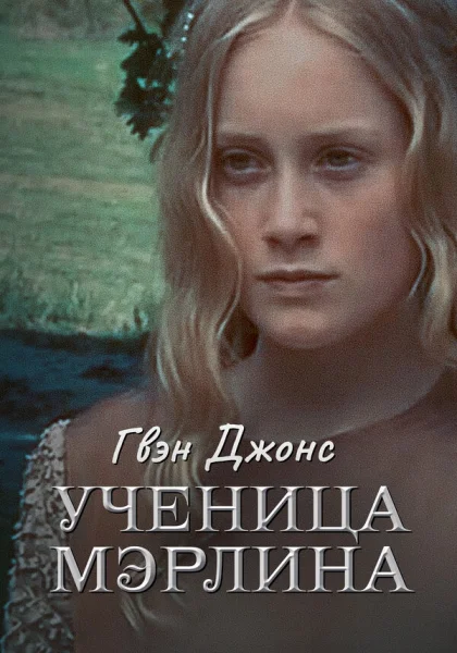  Гвен Джонс — ученица Мерлина (2002)