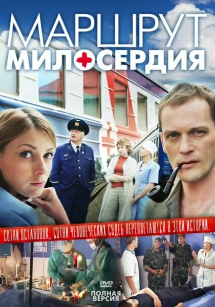  Маршрут милосердия (2010)