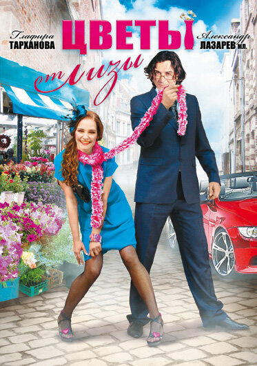  Цветы от Лизы (2010)