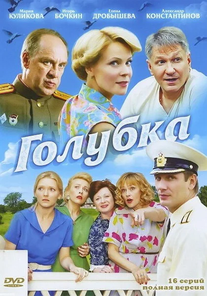  Голубка (2010)