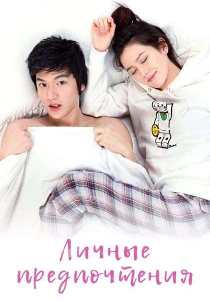  Личные предпочтения (2010)