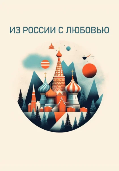  Из России с любовью (2022)