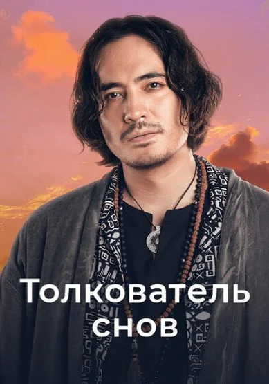  Толкователь снов (2023)