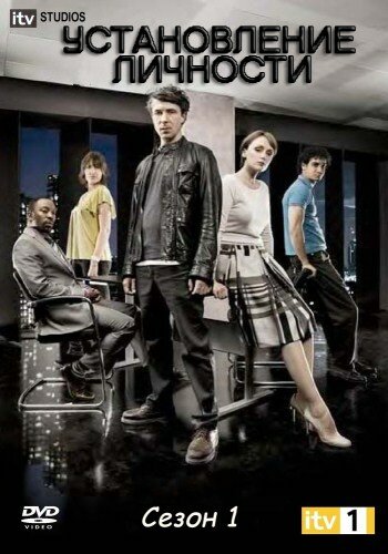  Установление личности (2010)