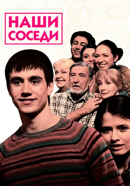  Наши соседи (2010)