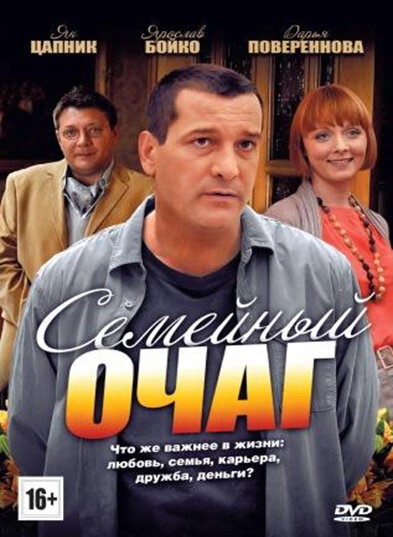  Семейный очаг (2010)