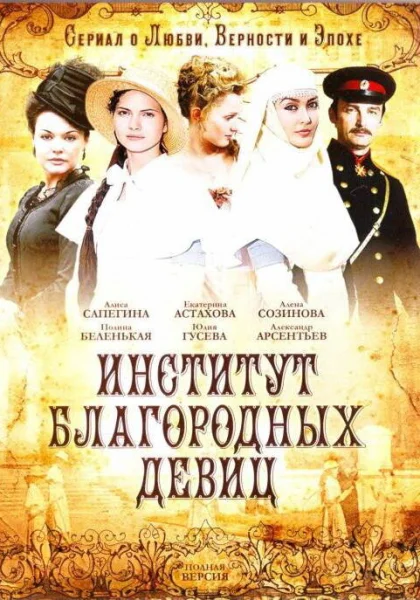  Институт благородных девиц (2010)