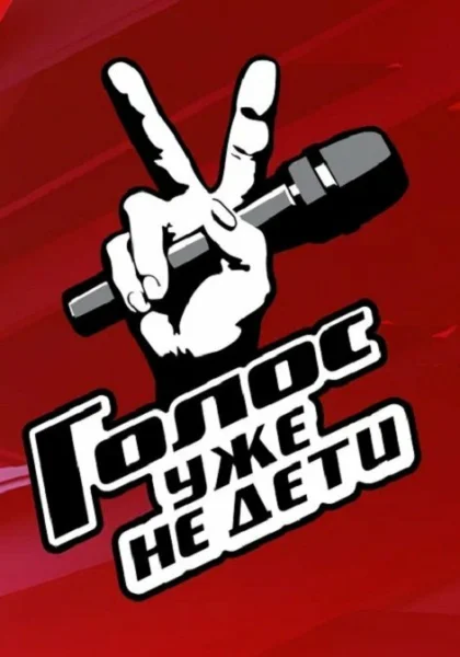 Голос. Уже не дети (2023)