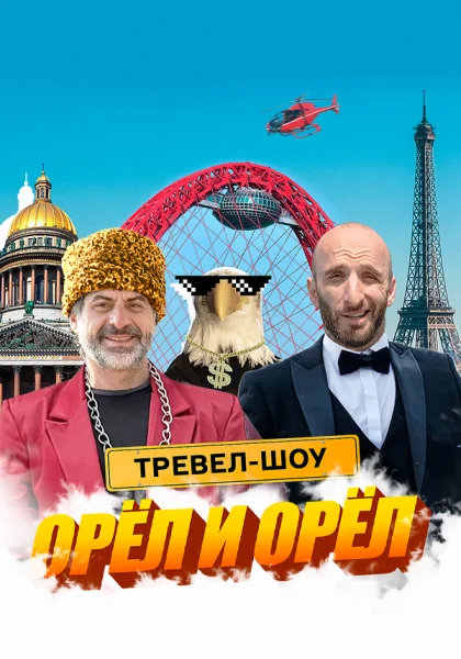  Орёл и Орёл (2023)