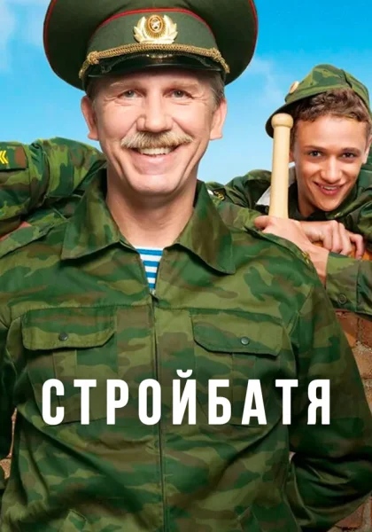  Стройбатя (2010)