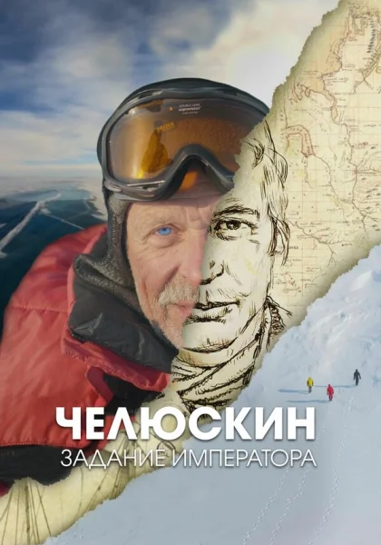 Челюскин. Задание императора (2023)