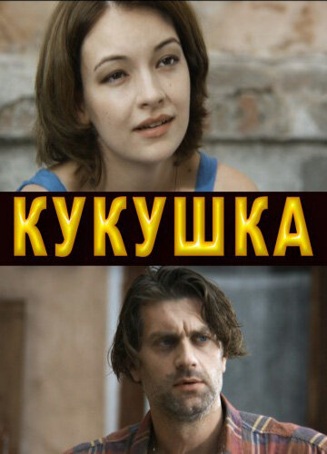  Кукушка (2010)