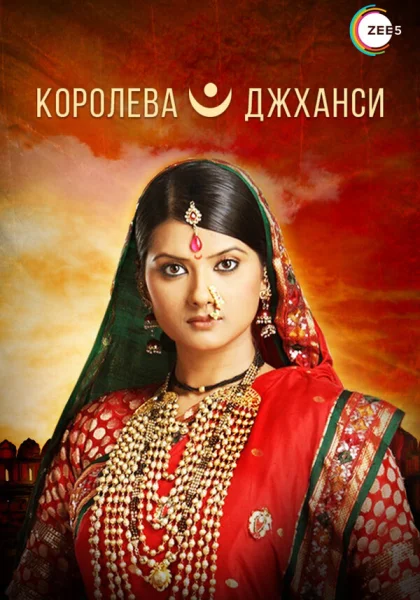  Королева Джханси (2009)