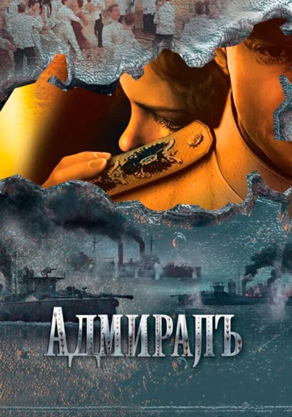  Адмиралъ (2009)