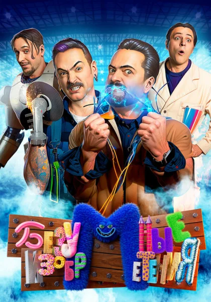 Безумные изобретения (2023)