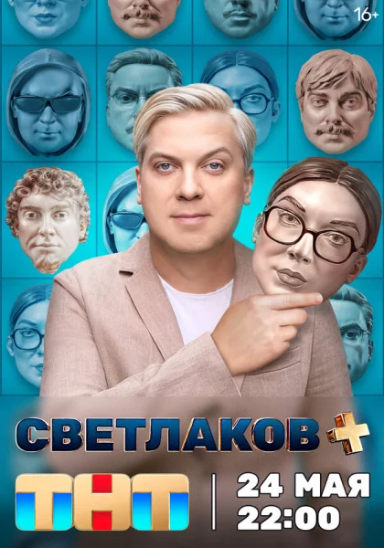  Светлаков + (2024)