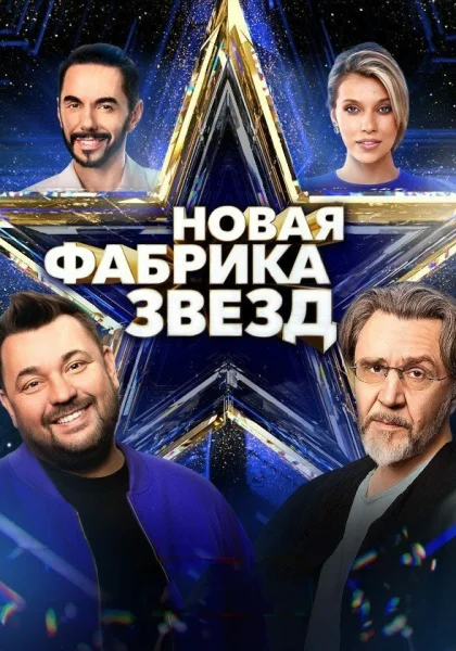  Новая Фабрика звезд (2024)