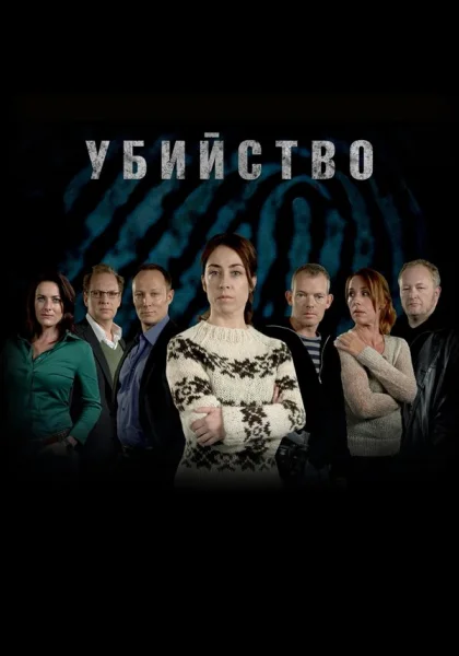 Убийство (2007)