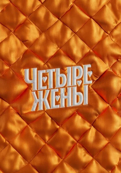  Четыре жены (2023)