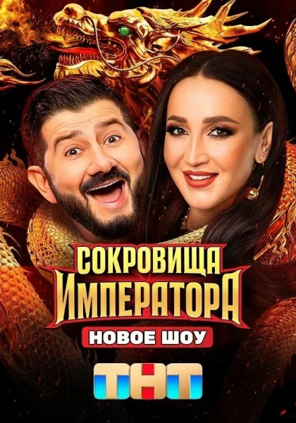  Сокровища Императора (2024)