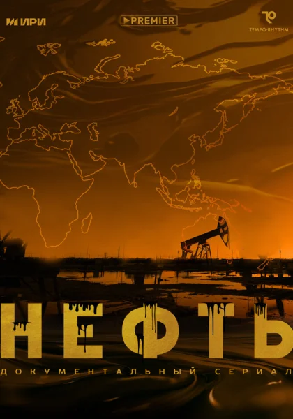  Нефть (2024)