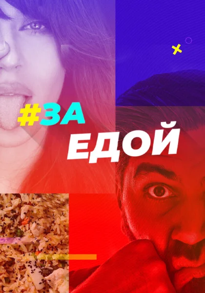  За едой (2022)