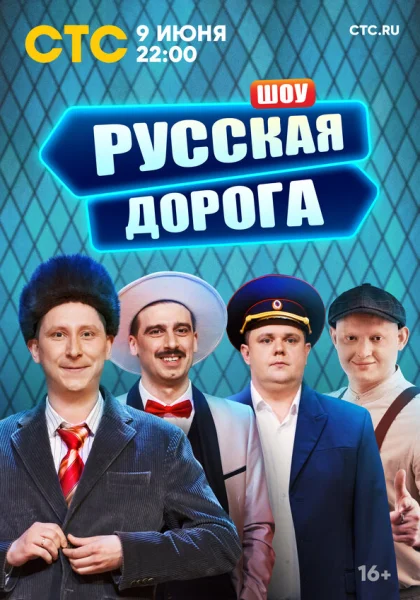  Русская дорога (2024)