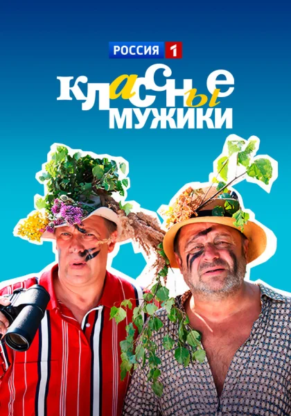  Классные мужики (2010)