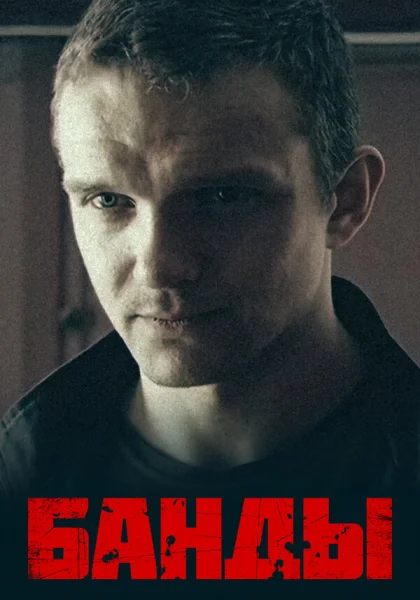  Банды (2010)