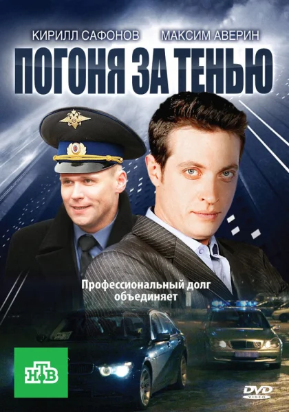 Погоня за тенью (2010)