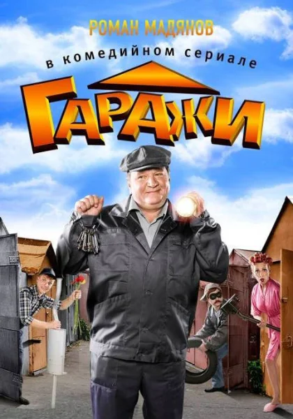  Гаражи (2010)