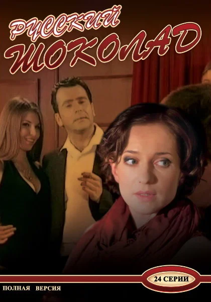  Русский шоколад (2010)