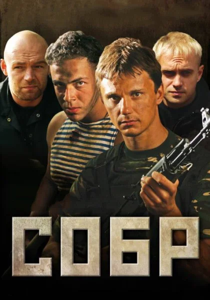  СОБР (2010)