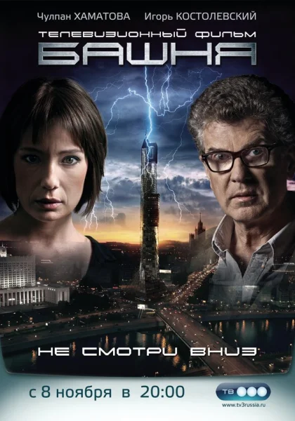  Башня (2009)
