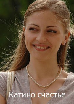  Катино счастье (2010)