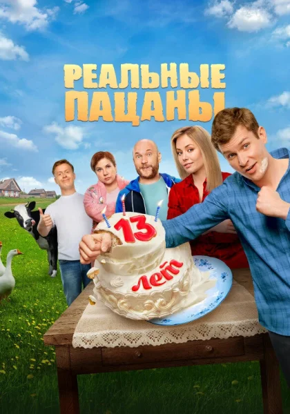  Реальные пацаны (2010)