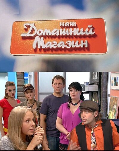  Наш домашний магазин (2010)