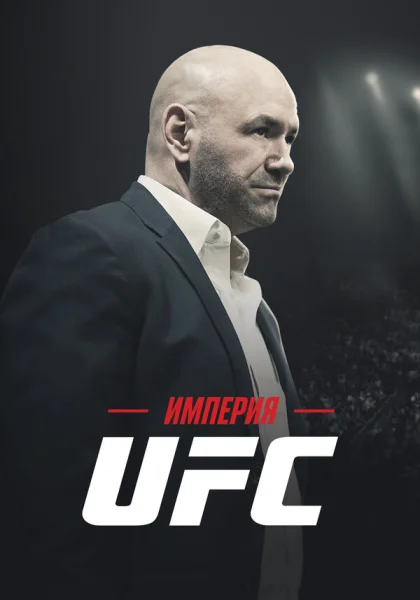  Империя UFC (2024)